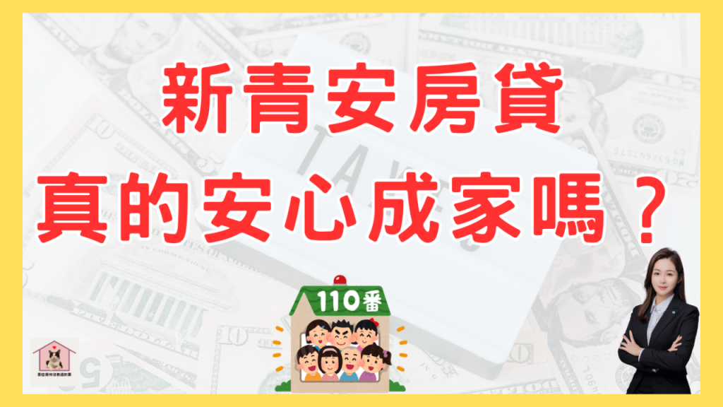 買房,首購,新青安房貸,青年首購,買房子,買屋,貸款30年,貸款知識,貸款,貸款40年,利率1.775%,利率補貼,利率,新青安房貸申請資格,首購族 買房,首購貸款,首購族,首購資格,青年首購貸款,青年貸款 買房,青年貸款利率,投資客,利多,高雄業務,高雄婉旖,高雄買房達人,高雄買房,房貸寬限期,寬限期5年,寬限期,房貸40年