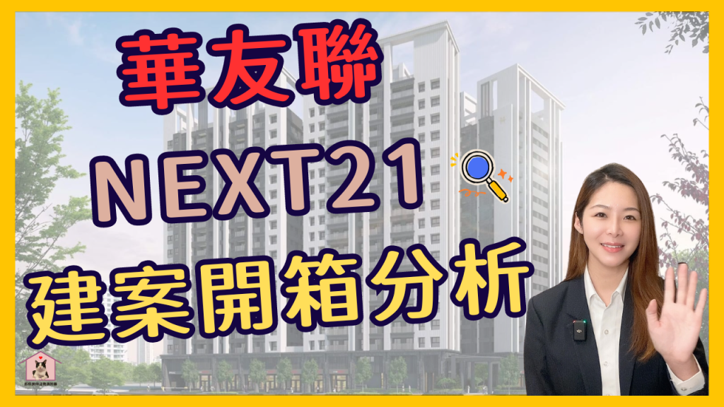 【高雄買房｜華友聯-NEXT21】買房前必看！優缺點分析、格局、戶型、社區環境，看完讓你了解整個建案｜那些房仲沒教過的事-EP.8.