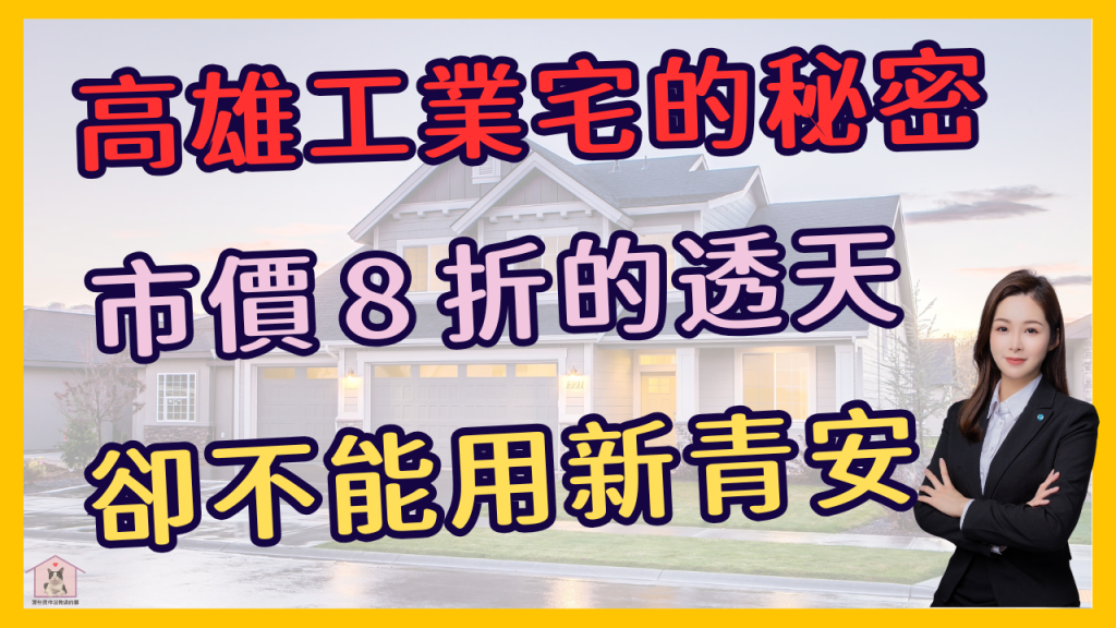 高雄乙工宅的秘密 那些房仲沒教過的事 高雄買房 宋婷語 朱鎮風